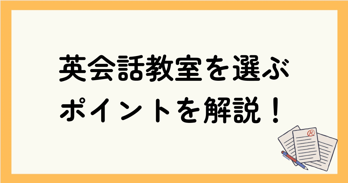 英会話教室を選ぶポイントを解説！費用やメリット・デメリットも理解しよう！